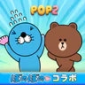 LINE POP2 - 簡単マッチ3パズルゲーム