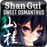 山桂（Shan Gui）