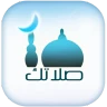صلاتك Salatuk (Prayer time)
