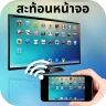 Screen Mirroring - Cast to TV