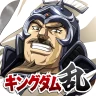 キングダム 乱 -天下統一への道- 究極の本格戦略ゲーム