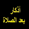 أذكار بعد الصلاة المفروضة