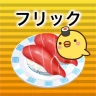 フリック対戦寿司