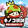 キノコ伝説:勇者と魔法のランプ