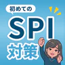 就活SPI対策｜0から始める SPI問題集 27/28卒向け