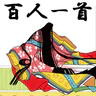 百人一首 - かるた