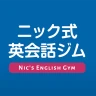 ニック式英会話ジム ベータ版