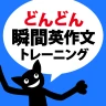どんどん話すための瞬間英作文トレーニング