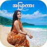Nya Min Tha Mee - အပြာကားများ