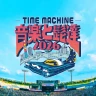 音楽と髭達2026