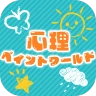 心理ペイントワールド