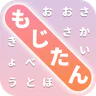 もじたん