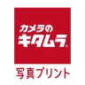 写真プリント・写真印刷・写真現像 即日受取 カメラのキタムラ