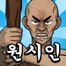 原人兄弟:無限進化