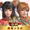 三國志 真戦