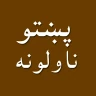 Pashto novel story pdfپښتوناول