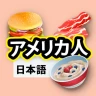 アメリカ料理のレシピ