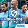 プロサッカークラブをつくろう!