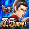 龍が如く ONLINE