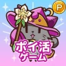 ポイ活にゃんこと魔法のダンジョン：放置ゲームでポイント稼ぎ