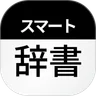 スマート辞書 - 国語・漢字・英語を一括検索できる辞書アプリ