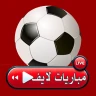 مباريات لايف - بث مباشر
