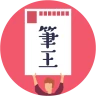 みんなの筆王 2026 年賀状作成