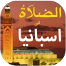 الصلاة في اسبانيا أوقات و آذان