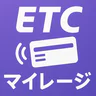 ETCマイレージ