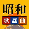 昭和の歌謡曲 – 懐かしの名曲、昭和の名曲、演歌の名曲