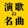 演歌の名曲 - 昭和の歌謡曲 昭和の名曲 懐メロ