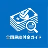 全国民給付金ガイド - 祝い金, 手当, 還付金 情報