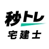 宅建士 秒トレ：2026年度 宅建（宅地建物取引士）試験対策