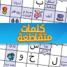 ملحمة الكلمات : كلمات متقاطعة