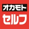 オカモトセルフ