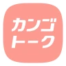 カンゴトーク by シゴトーク