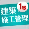 「１級建築施工管理技士」受験対策(2nd ver.)
