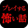 プレイする怖い話 マルチエンド型ホラーノベルゲーム