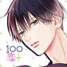 １００シーンの恋＋　ぜんぶ恋愛・全タイトル試し読みＯＫ