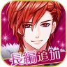 王子様のプロポーズ Eternal Kiss