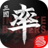 率土之濱-大三国志