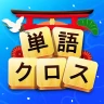 単語クロス