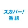 スカパー！番組－スポーツ＆音楽、アイドル、アニメ、ドラマなど