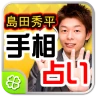 島田秀平手相占い