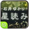 石井ゆかり 星読み