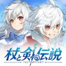 杖と剣の伝説 -『ぼっち・ざ・ろっく!』コラボ