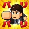 バリバリ大作戦：毎日5分！伐採から天下統一