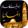 مواقيت الصلاة بالمانيا والآذان