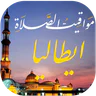 مواقيت الصلاة بايطاليا والآذان