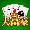 大富豪